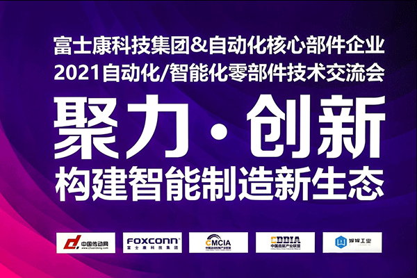 2021中國運動控制產(chǎn)業(yè)聯(lián)盟,智能技術(shù)交流會,智能制造新生態(tài),施奈仕