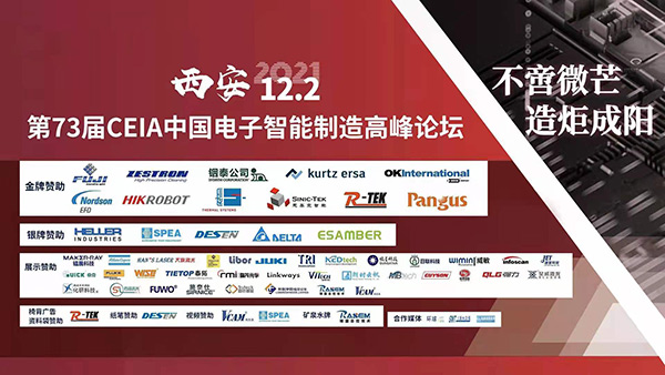 CEIA論壇,2021年CEIA西安站,第73屆CEIA電子智能制造高峰論壇