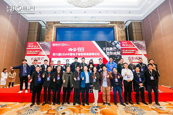 CEIA論壇,2021年CEIA西安站,第73屆CEIA電子智能制造高峰論壇