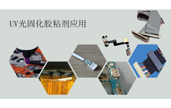 施奈仕為大家介紹常見的6種UV光固化膠粘劑類別.jpg