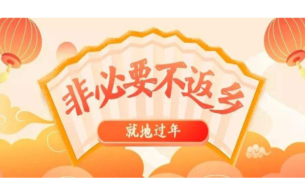 春節(jié)不返鄉(xiāng)，就地過大年！.jpg