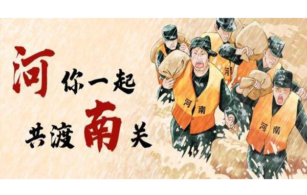 風(fēng)“豫”同舟，中國力量！.jpg