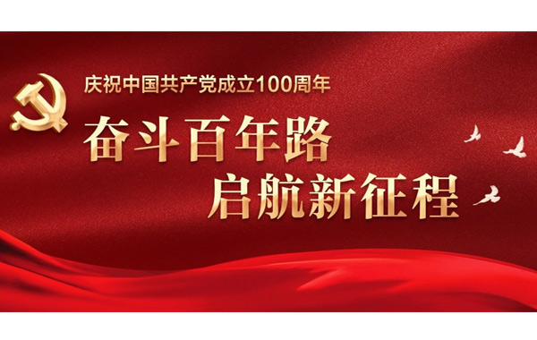 奮斗百年路 啟航新征程！.jpg