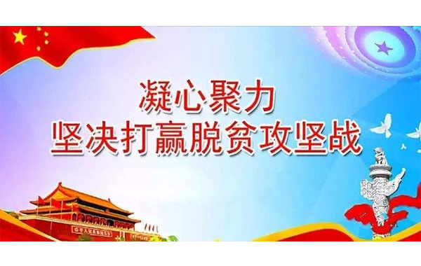決戰(zhàn)決勝，脫貧攻堅戰(zhàn)！.jpg