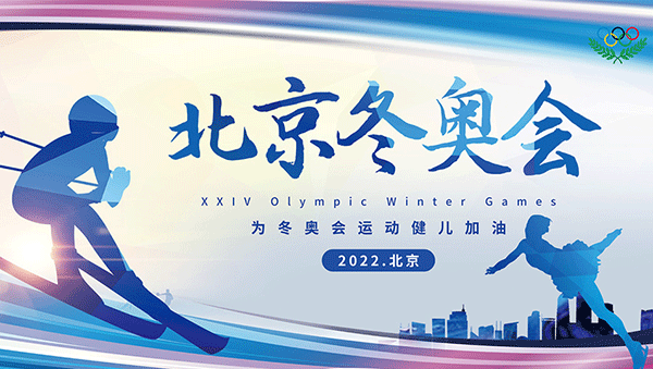 北京冬奧會,2022年北京冬奧會,冬奧會傳統(tǒng)文化,冬奧吉祥物.gif