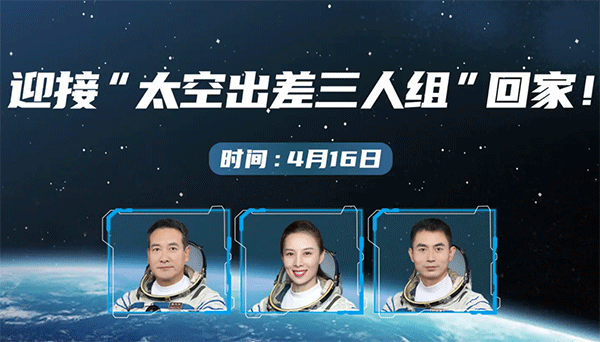 神舟十三號返回,神十三返回時間,神舟十三號著陸.gif