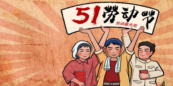 五一放假安排,致敬勞動(dòng)者,五一勞動(dòng)節(jié)由來