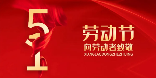 五一放假安排,致敬勞動(dòng)者,五一勞動(dòng)節(jié)由來