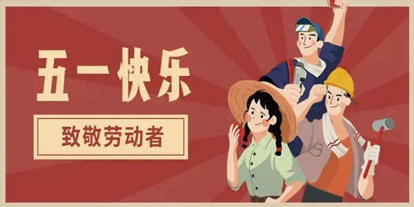 五一放假安排,致敬勞動(dòng)者,五一勞動(dòng)節(jié)由來