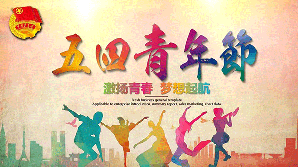 五四青年節(jié),1919五四運(yùn)動(dòng),施奈仕致敬青春力量.gif