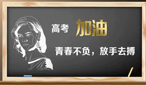 高考日,高考季,2022年高考,高考加油.gif