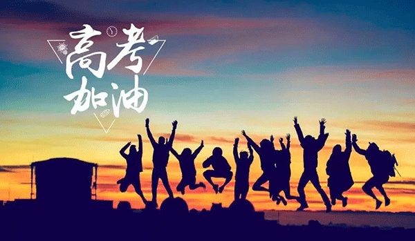 高考日,高考季,2022年高考,高考加油.gif