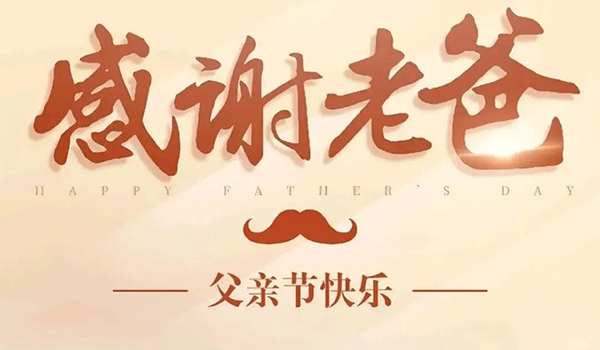 父親節(jié),中國父親節(jié),父親節(jié)快樂,父親節(jié)祝福.gif