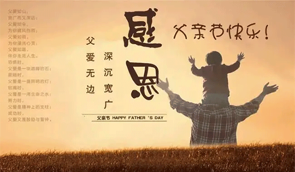 父親節(jié),中國父親節(jié),父親節(jié)快樂,父親節(jié)祝福.gif