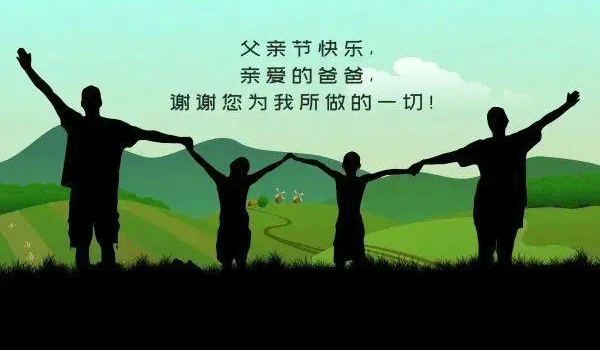 父親節(jié),中國父親節(jié),父親節(jié)快樂,父親節(jié)祝福.gif