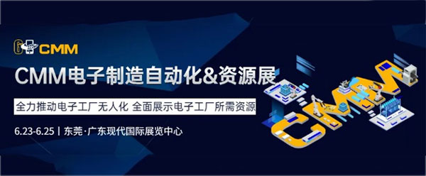 2022年CMM電子制造展,第六屆CMM電子制造展,CMM展開幕時間