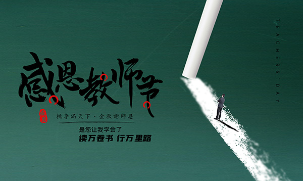 教師節(jié),2022年教師節(jié),教師節(jié)主題,尊師重道的典范.png