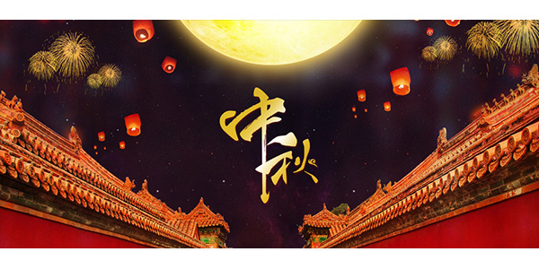 中秋節(jié)來源,中秋節(jié)來歷,中秋節(jié)放假安排