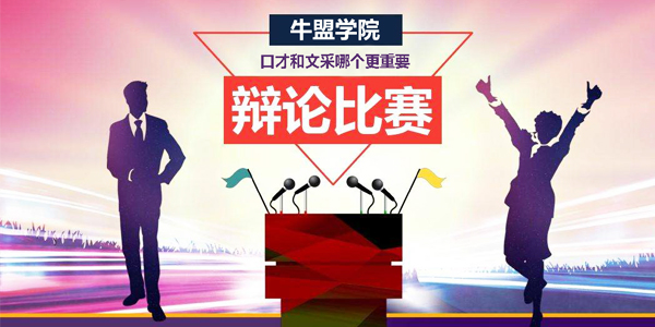 牛盟學(xué)院,施奈仕辯論賽,口才與文采誰更重要