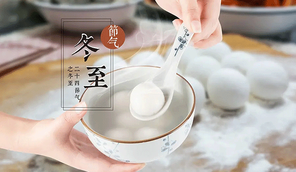 2022年冬至,冬至起源,冬至習(xí)俗,冬至寓意.gif