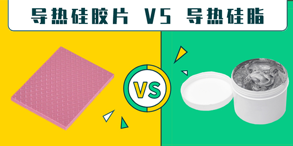 導(dǎo)熱硅脂,導(dǎo)熱硅膠片,導(dǎo)熱硅脂和導(dǎo)熱硅膠片怎么選