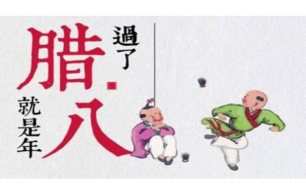 臘八節(jié),臘八粥,施奈仕同“粥”共濟抗疫情.jpg