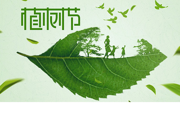 手植一棵樹，心留一片綠，3月12日植樹節(jié)，一起為未來(lái)“充植”.jpg