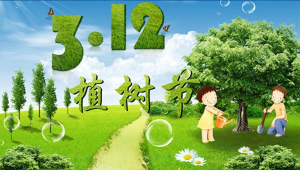 中國(guó)植樹節(jié)的來(lái)歷,植樹節(jié)的目的,植樹節(jié)的意義.jpg