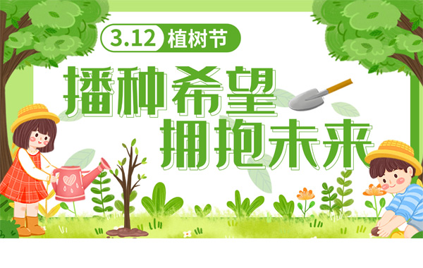 3月12日植樹節(jié),讓我們一起為未來(lái)“充植”.jpg