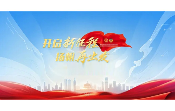 奮進新征程,揚帆再出發(fā),人民領袖習近平,歷史性時刻.jpg