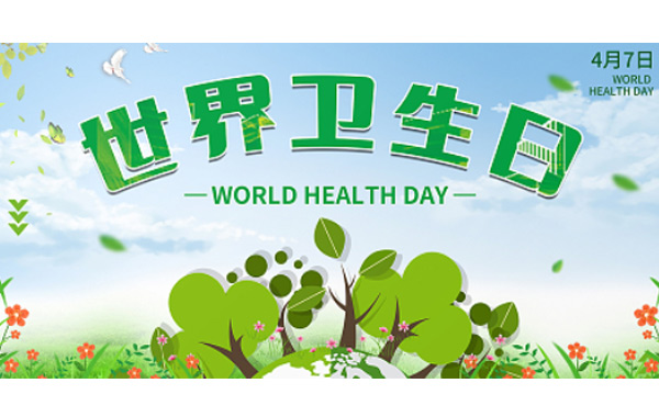 世界衛(wèi)生日,世界衛(wèi)生日的由來(lái),世界衛(wèi)生日的意義,世界衛(wèi)生日的宗旨.jpg