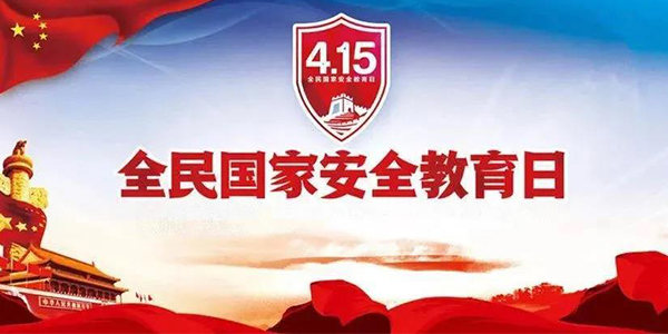 國家安全教育日,國家安全法,守護(hù)生態(tài)安全.jpg