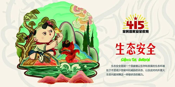 國家安全教育日,國家安全法,守護(hù)生態(tài)安全.jpg