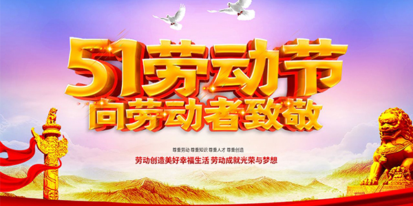 勞動節(jié),國際勞動節(jié),勞動節(jié)放假通知.jpg