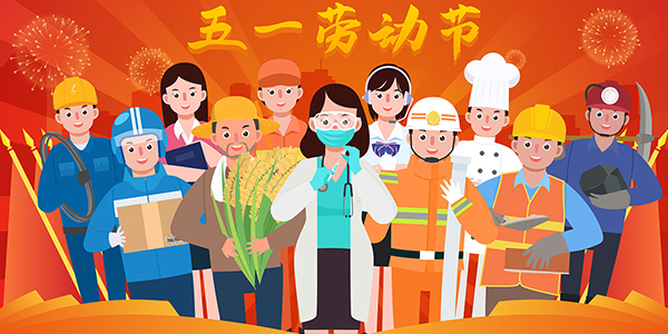 勞動節(jié),國際勞動節(jié),勞動節(jié)放假通知.jpg