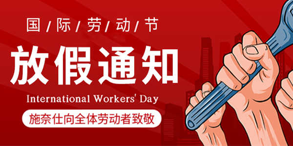 勞動節(jié),國際勞動節(jié),勞動節(jié)放假通知.jpg