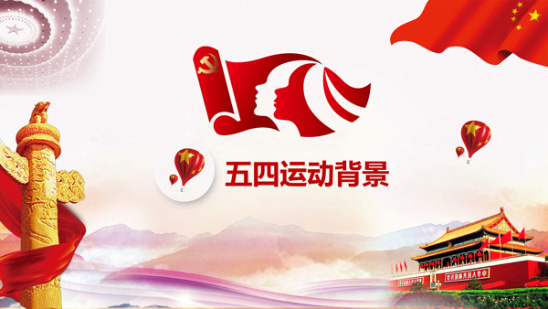 五四運(yùn)動(dòng),五四運(yùn)動(dòng)起源,五四運(yùn)動(dòng)含義,五四愛(ài)國(guó)運(yùn)動(dòng)