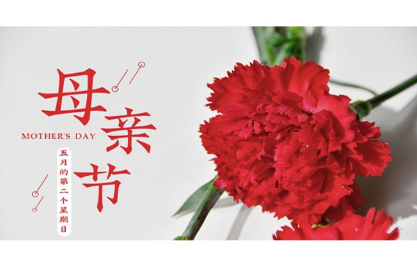 中華母親節(jié),中華母親節(jié)的由來,中國傳統(tǒng)母親節(jié),中國人自己的母親節(jié).jpg