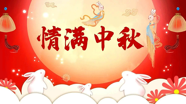 中秋節(jié)起源,中秋節(jié)典故,中秋節(jié)習(xí)俗.gif
