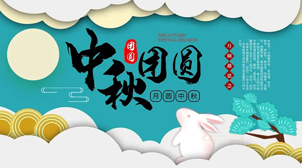 中秋節(jié)起源,中秋節(jié)典故,中秋節(jié)習(xí)俗.gif