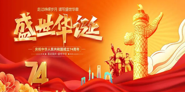 2023年國慶放假通知,七十四歲華誕,2023年國慶節(jié)