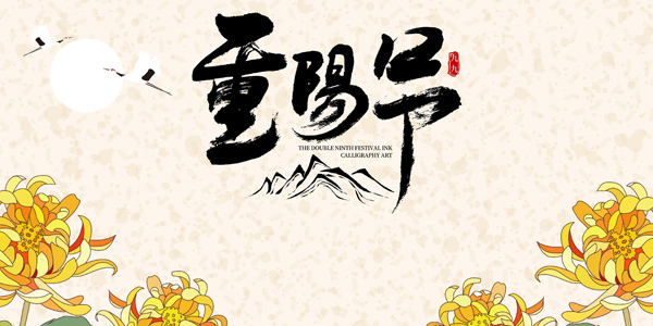 重陽節(jié)來歷,重陽節(jié)意義,重陽節(jié)慶祝方式