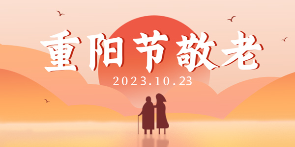 重陽節(jié)來歷,重陽節(jié)意義,重陽節(jié)慶祝方式