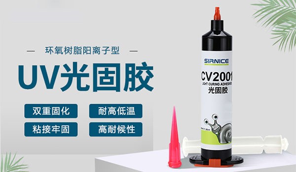 UV膠,耐高溫UV膠,雙重固化UV膠,光纖連接器UV膠,光學(xué)鏡頭UV膠.jpg