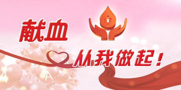 企業(yè)公益活動,無償獻血,獻血的好處