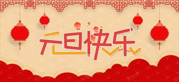 2024年元旦節(jié)：新年的起點(diǎn)，新的開(kāi)始.jpg