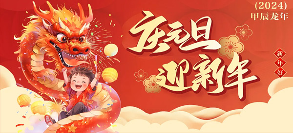 元旦,施奈仕,元旦放假安排,施奈仕2024年元旦放假.jpg
