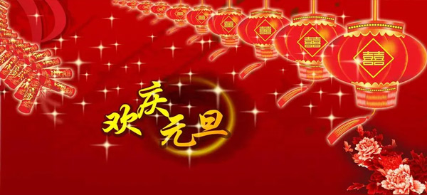 元旦,施奈仕,元旦放假安排,施奈仕2024年元旦放假.jpg