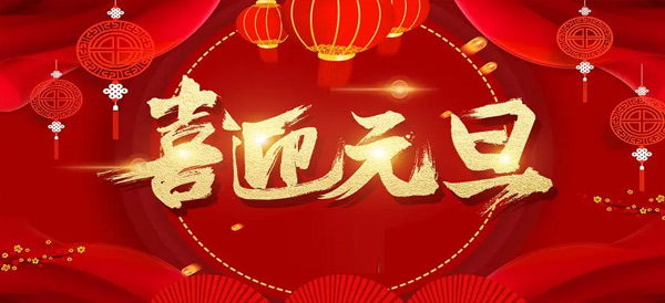 施奈仕2024年元旦放假安排|愿新的一年充滿(mǎn)希望和美好.jpg