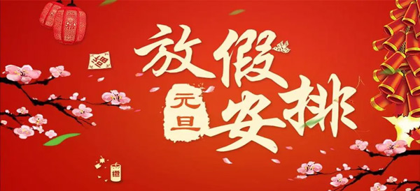 施奈仕2024年元旦放假安排|愿新的一年充滿(mǎn)希望和美好.jpg